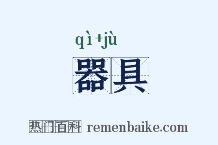 器具是什么意思的图片